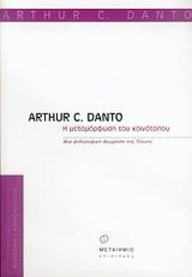 Η μεταμόρφωση του κοινότοπου