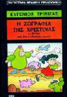 Η ζωγραφιά της Χριστίνας