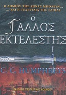 Ο Γάλλος εκτελεστής