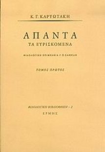 Άπαντα τα ευρισκόμενα Ι