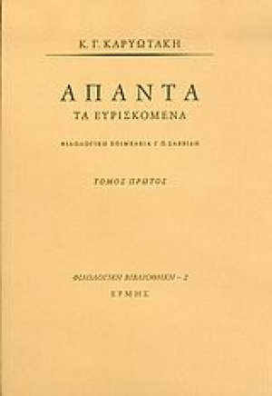Άπαντα τα ευρισκόμενα Ι