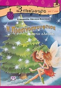 Η Πρασινοσκουφίτσα και το ελατάκι