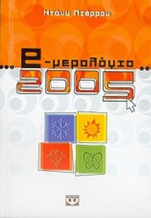 e-μερολόγιο 2005