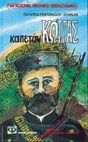Καπετάν-Κώττας
