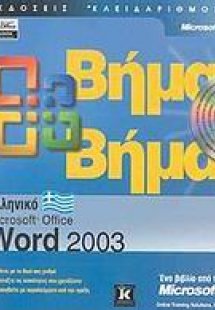 Ελληνικό Microsoft Office Word 2003 βήμα βήμα
