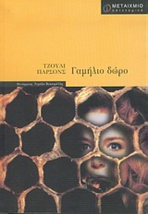 Γαμήλιο δώρο