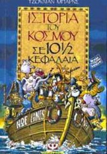 Ιστορία του κόσμου σε 10 ½ κεφάλαια