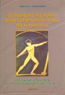Οι επιδράσεις της ηθικής στους Ολυμπιακούς Αγώνες της α...