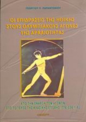 Οι επιδράσεις της ηθικής στους Ολυμπιακούς Αγώνες της αρχαιότητας