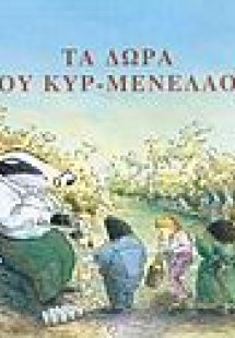 Τα δώρα του κυρ Μενέλαου