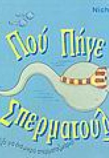 Πού πήγε ο Σπερματούλης...