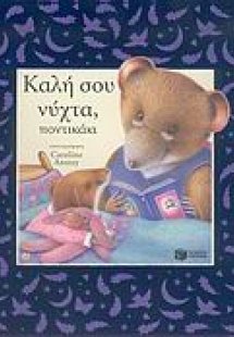 Καλή σου νύχτα, ποντικάκι