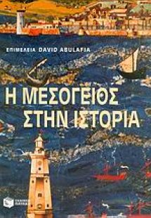 Η Μεσόγειος στην ιστορία