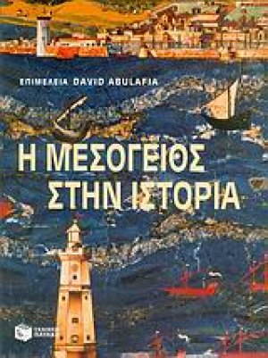 Η Μεσόγειος στην ιστορία