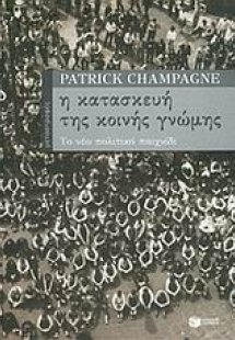 Η κατασκευή της κοινής γνώμης