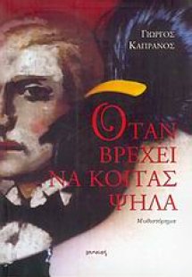 Όταν βρέχει να κοιτάς ψηλά