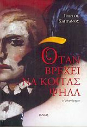 Όταν βρέχει να κοιτάς ψηλά