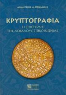 Κρυπτογραφία