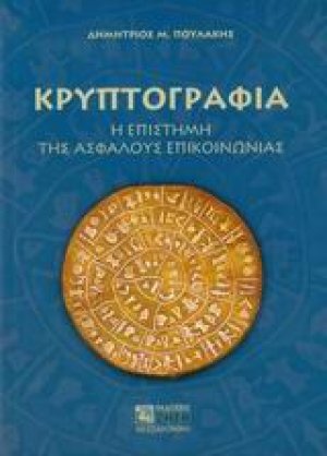 Κρυπτογραφία
