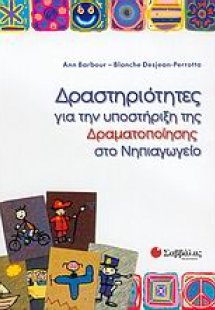 Δραστηριότητες για την υποστήριξη της δραματοποίησης στ...