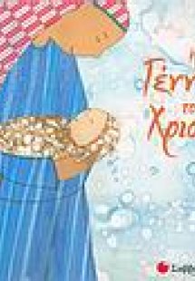 Η γέννηση του Χριστού