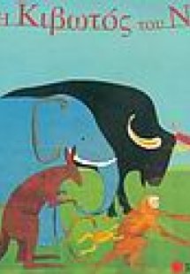 Η κιβωτός του Νώε