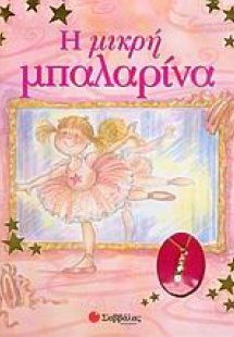Η μικρή μπαλαρίνα