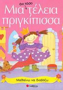 Μια όχι τόσο τέλεια πριγκίπισσα