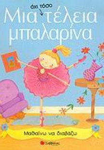 Μια όχι τόσο τέλεια μπαλαρίνα