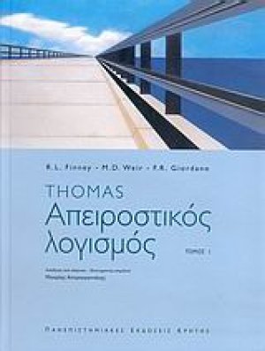 Απειροστικός λογισμός ΤΟΜΟΣ Α