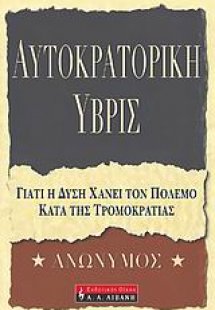 Αυτοκρατορική ύβρις