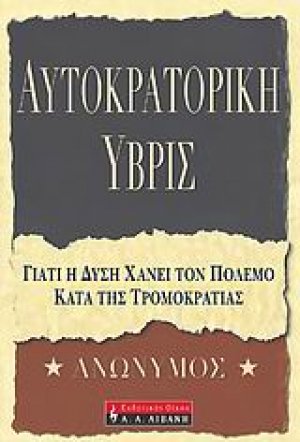 Αυτοκρατορική ύβρις