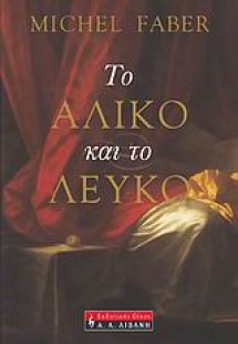Το άλικο και το λευκό