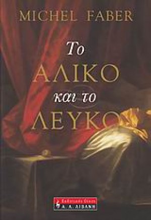 Το άλικο και το λευκό
