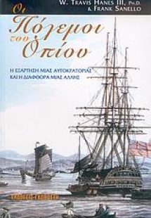 Οι πόλεμοι του οπίου