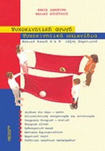 Ψυχοκινητική αγωγή, ψυχοκινητικά παιχνίδια