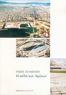 Η πόλη των Αγώνων