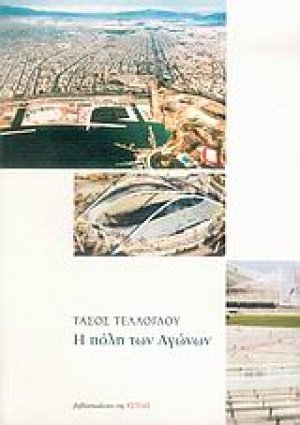 Η πόλη των Αγώνων