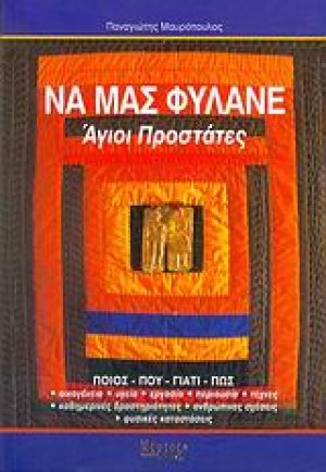 Να μας φυλάνε