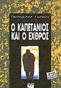 Ο καπετάνιος και ο εχθρός