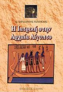 Η ιατρική στην αρχαία Αίγυπτο