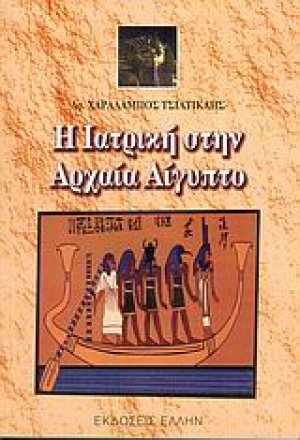 Η ιατρική στην αρχαία Αίγυπτο