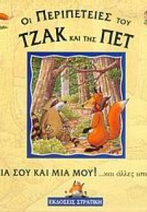 Μια σου και μια μου και άλλες ιστορίες
