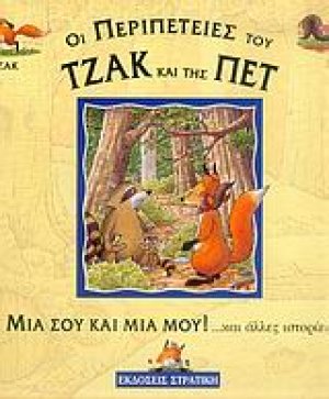 Μια σου και μια μου και άλλες ιστορίες