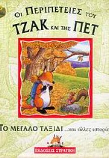 Το μεγάλο ταξίδι και άλλες ιστορίες