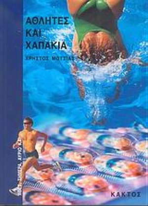 Αθλητές και χαπάκια