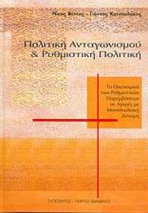 Πολιτική ανταγωνισμού και ρυθμιστική πολιτική