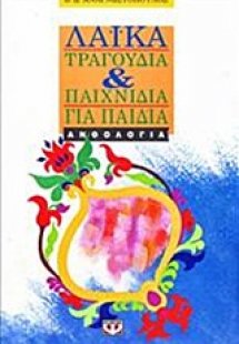 Λαϊκά τραγούδια και παιχνίδια για παιδιά