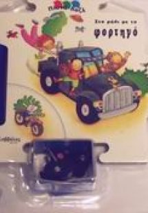 Στο ράλι με το φορτηγό