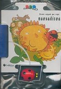 Στον αγρό με την πασχαλίτσα